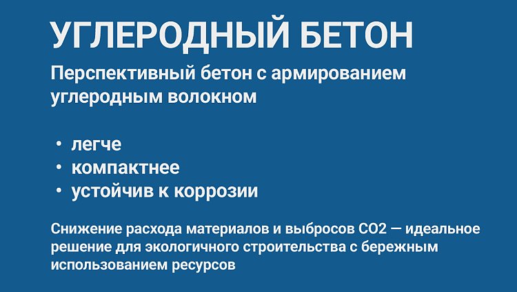 Углеродный бетон — революция в современном бетонном строительстве