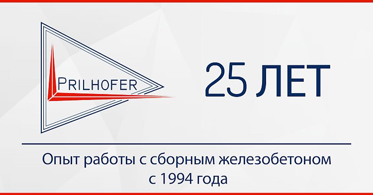 25 лет компании Prilhofer Consulting. Профессиональное планирование и консультирование. Во всем мире. 